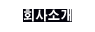 회사소개