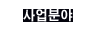 사업분야