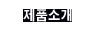 제품소개